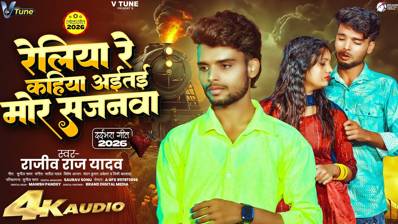 #मगही_गाना - #Rajiv Raj Yadav - रेलिया रे कहिया अईते मोर सजनवा - #दर्दभरा- #Magahi Sad Song 2026