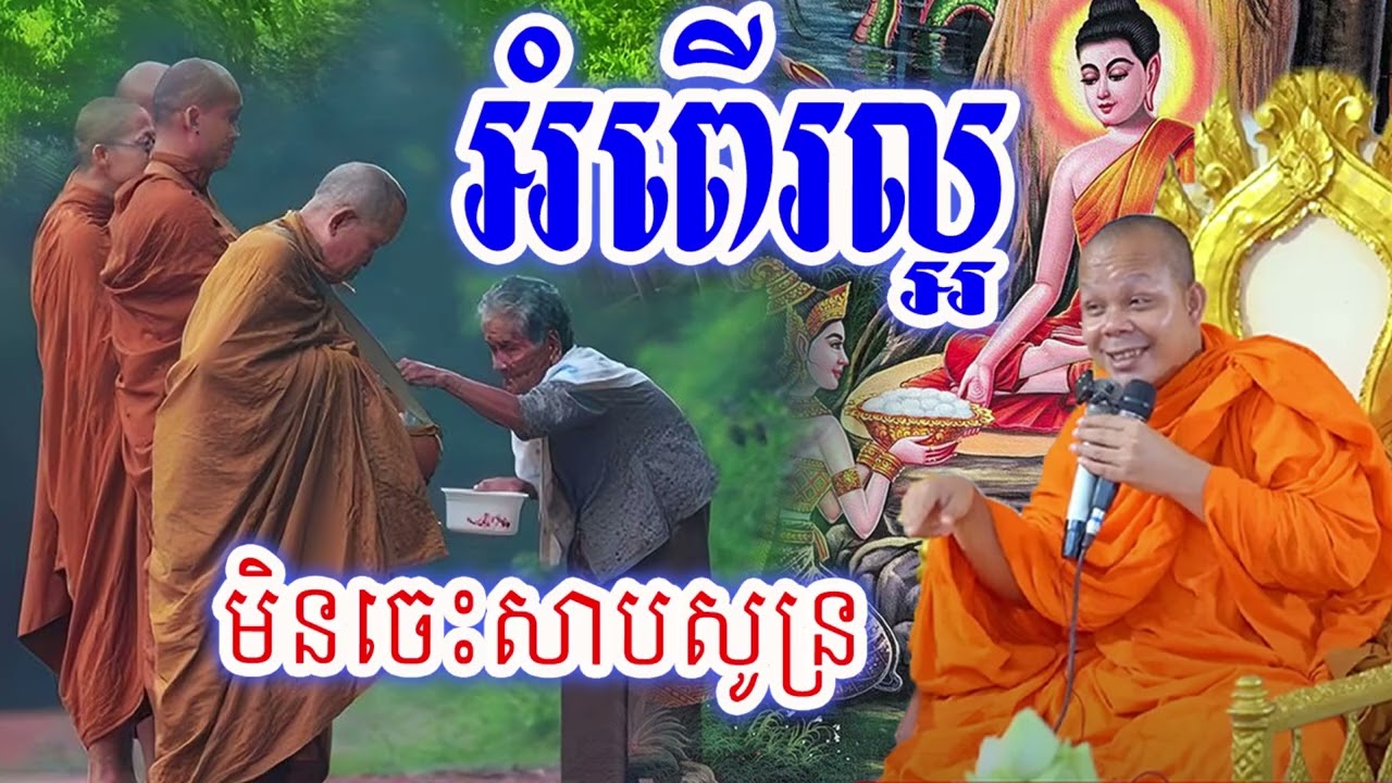 អំពើរល្អមិនចេះសាបសូន្រ_🙏🌿💖សម្ដែងដោយ ៖ ព្រះវិជ្ជាកោវិទ សាន ភារ៉េត || San Pheareth