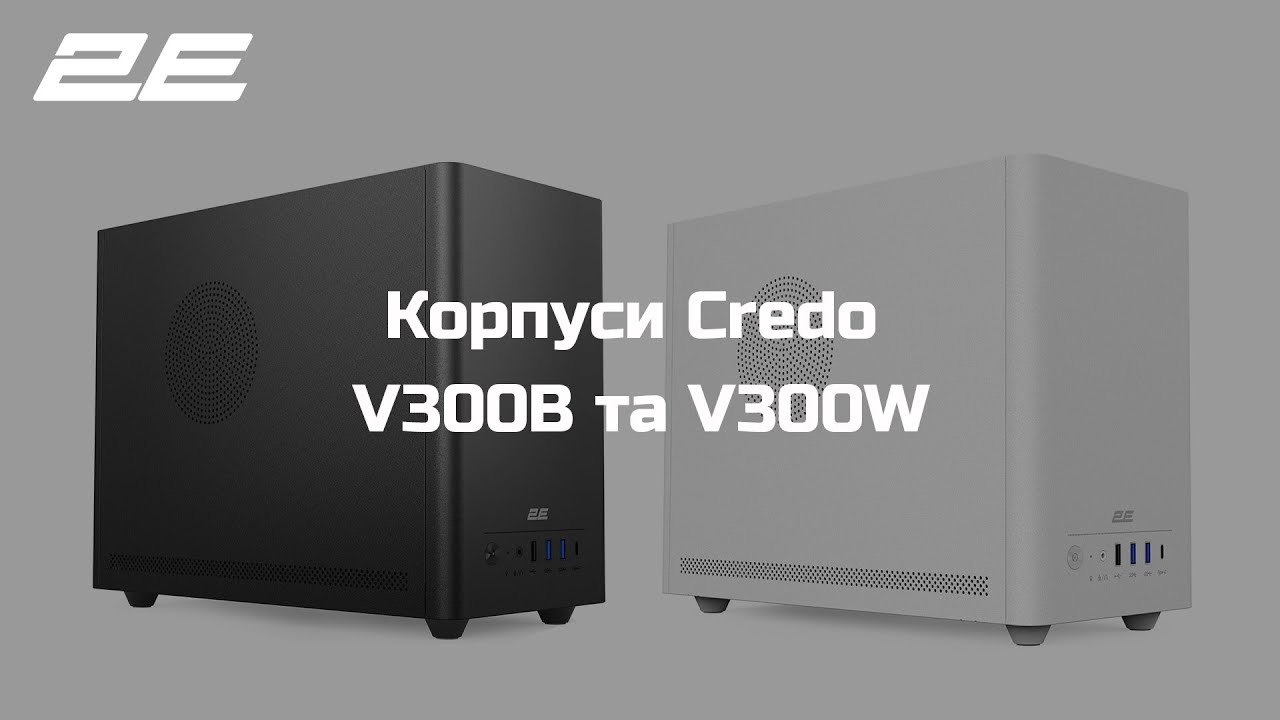 Корпуси 2E Credo V300B та V300W