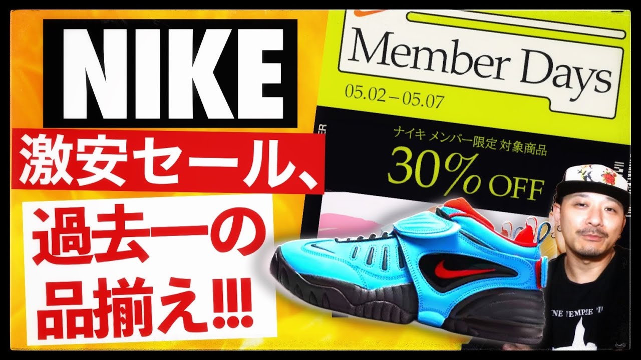 [開催中]ナイキの30%OFFセール、対象アイテムが過去一いけてる！