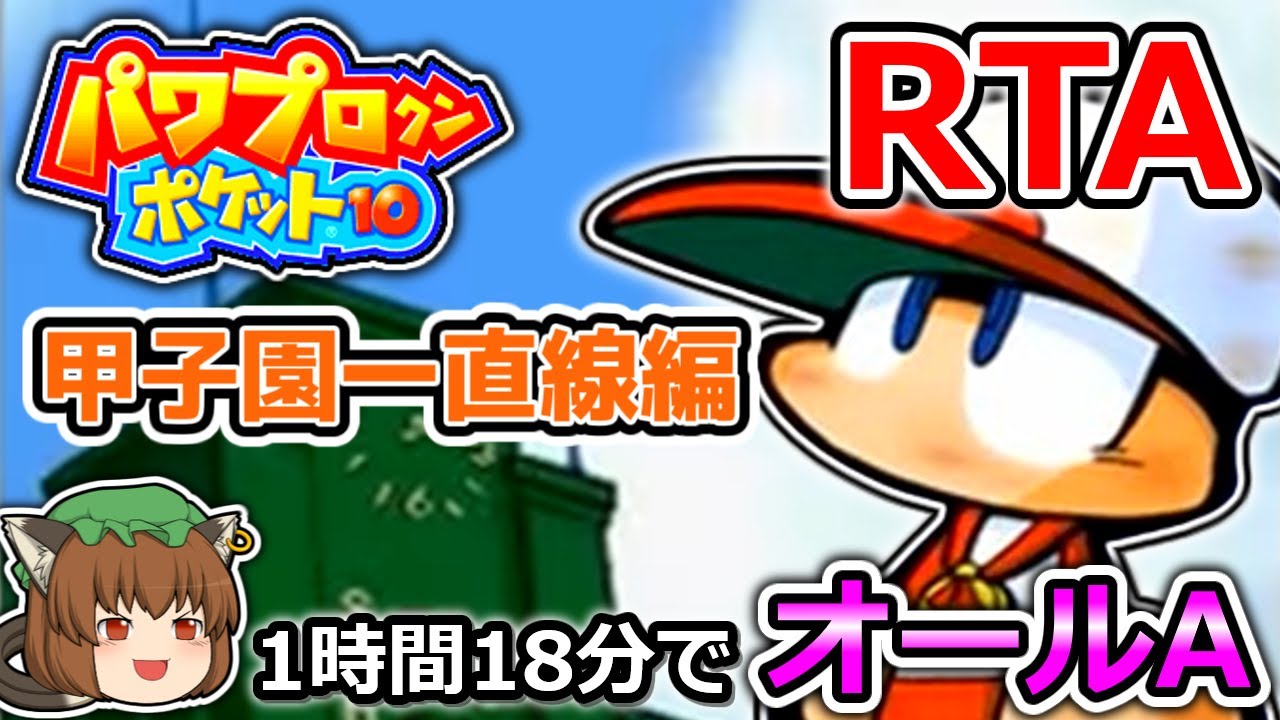 【ゆっくり解説】パワポケ10 オールA選手作成 RTA 1:18:05