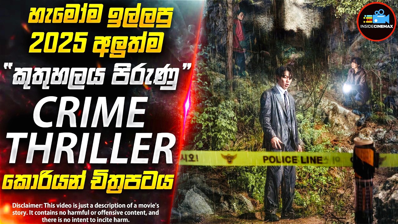2025 අලුත්ම තනිකරම කුතුහලය පිරුණු Crime Thriller කොරියන් චිත්‍රපටය | Inside Cinemax