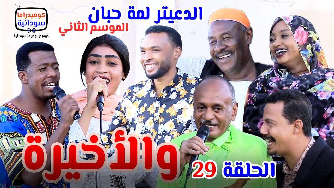 الدعيتر لمة حبان  |  الحلقة 29 و الأخيرة  |  الموسم الثاني | كوميديا ودراما سودانية بطولة مختار بخيت