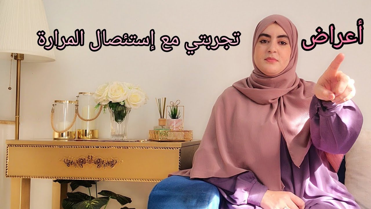 متهمليش راسك في هذه العلامات في الجسم⛔إزالة المرارة بالمنظار