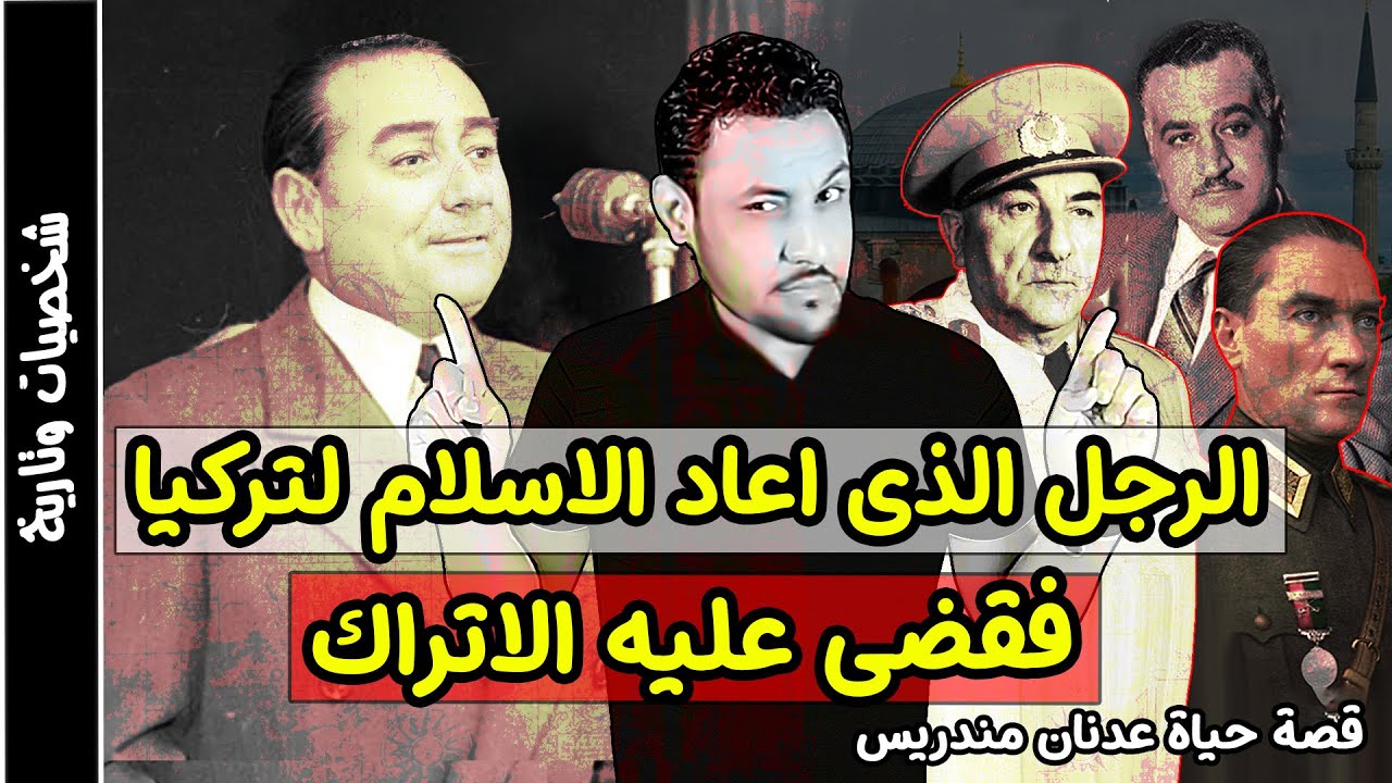 عدنان مندريس عدو جمال عبد الناصر الذي اعاد الاسلام لتركيا فقضى عليه الاتراك