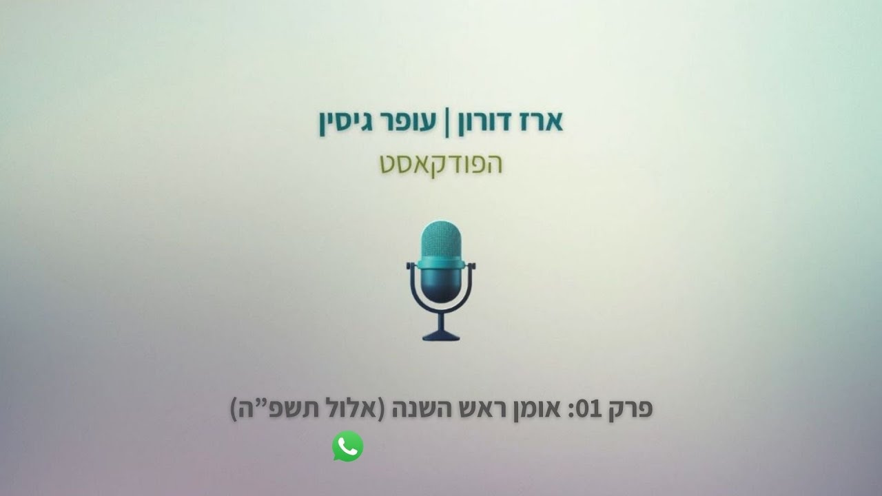 ארז דורון | עופר גיסין  | הפודקאסט | 01 | אומן ראש השנה