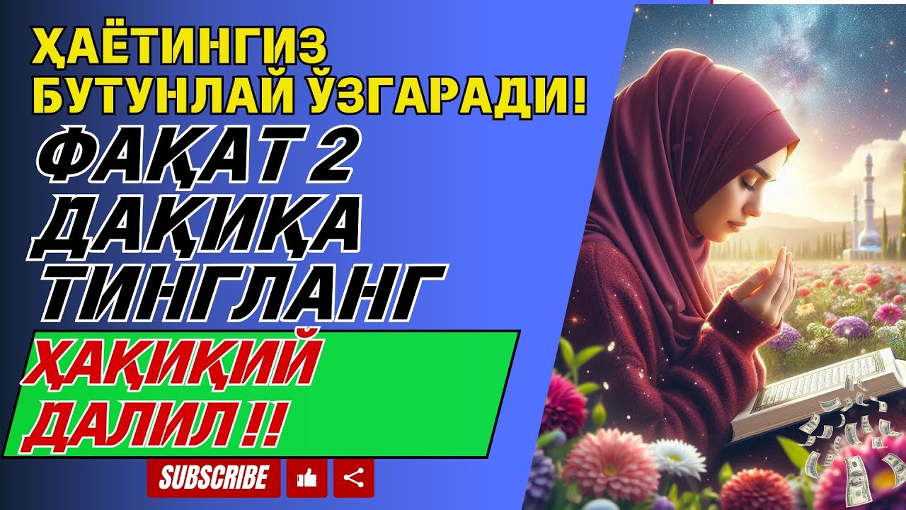 ДАРҲОЛ ҚАБУЛ БЎЛАДИ.‼ ФАҚАТ БИР МАРТА ҚЎЙИНГ ВА ТИНГЛАНГ, 100 МИНГ ФАРИШТА ТУШАДИ РИЗҚИНГИЗ ОЧИЛАДИ