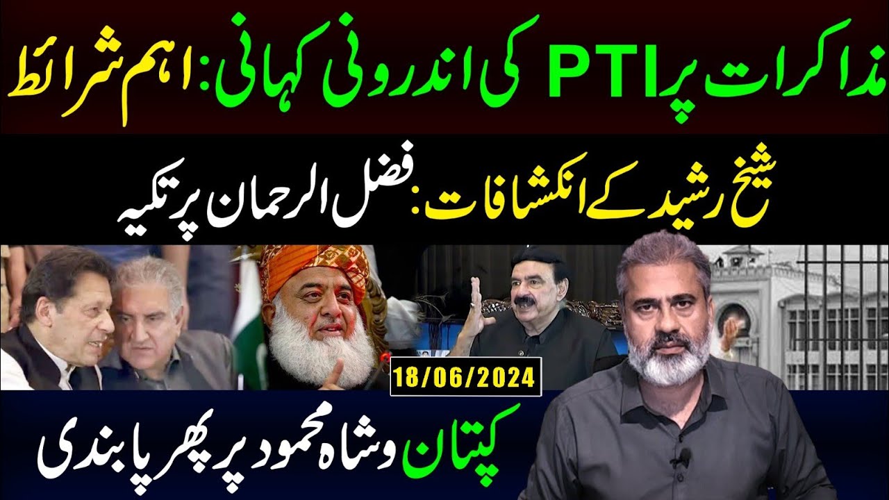 مذاکرات پر پی ٹی آئی کی اندرونی کہانی: اہم شرائط || شیخ رشید کے انکشافات || عمران ریاض خان وی لاگ