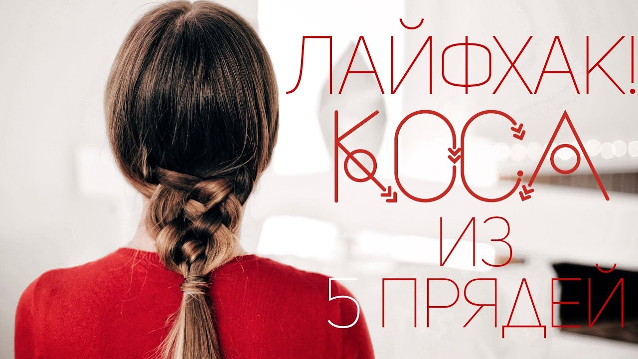 ОФИГЕННЫЙ СПОСОБ! ЛАЙФХАК С КОСОЙ⎥ Виктория Ростова