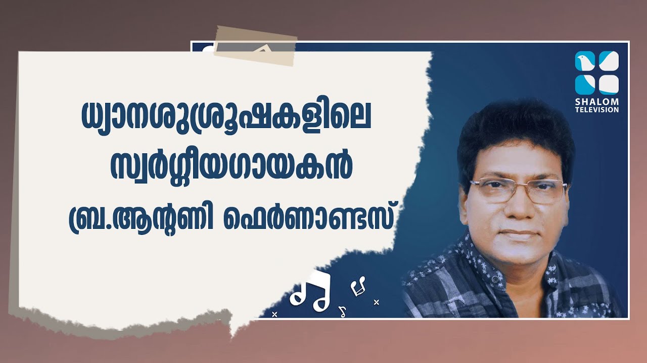 ബ്ര.ആന്റണി ഫെര്‍ണാണ്ടസ്  ധ്യാനശുശ്രൂഷകളിലെ സ്വര്‍ഗ്ഗീയഗായകന്‍