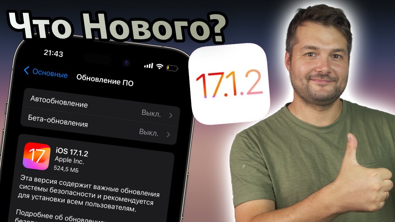 СРОЧНО! APPLE ВЫПУСТИЛА IOS17.1.2! СТОИТ ЛИ СТАВИТЬ?