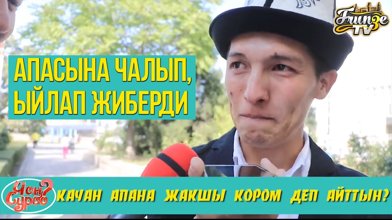 АПА МЕН СИЗДИ ЖАКШЫ КОРОМ! | КОРГОН КИШИ ЫЙЛАП ЖИБЕРЕТ😥 | ЧОН СУРОО | ФРУНЗЕ ТВ | ЭРМЕК НУРГАЗИЕВ