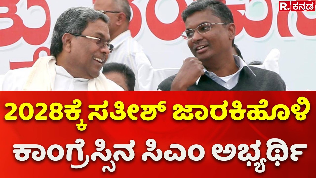 Satish Jarkiholi Next CM: 2028ಕ್ಕೆ ಸತೀಶ್​​ ಜಾರಕಿಹೊಳಿ ಕಾಂಗ್ರೆಸ್ಸಿನ ಸಿಎಂ ಅಭ್ಯರ್ಥಿ
