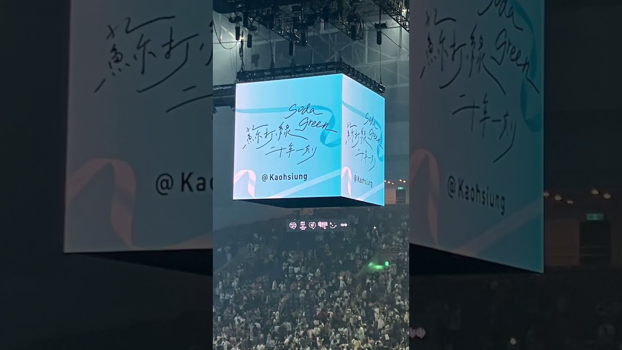 蘇打綠二十年一刻 高雄巨蛋第35場