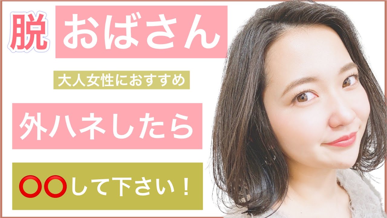 【30代40代50代は外ハネしたら⭕️⭕️して下さい！】コテの外ハネだけだと若作り？？？ボブの外ハネにプラスするだけで若々しい大人女性にヘアアレンジ！