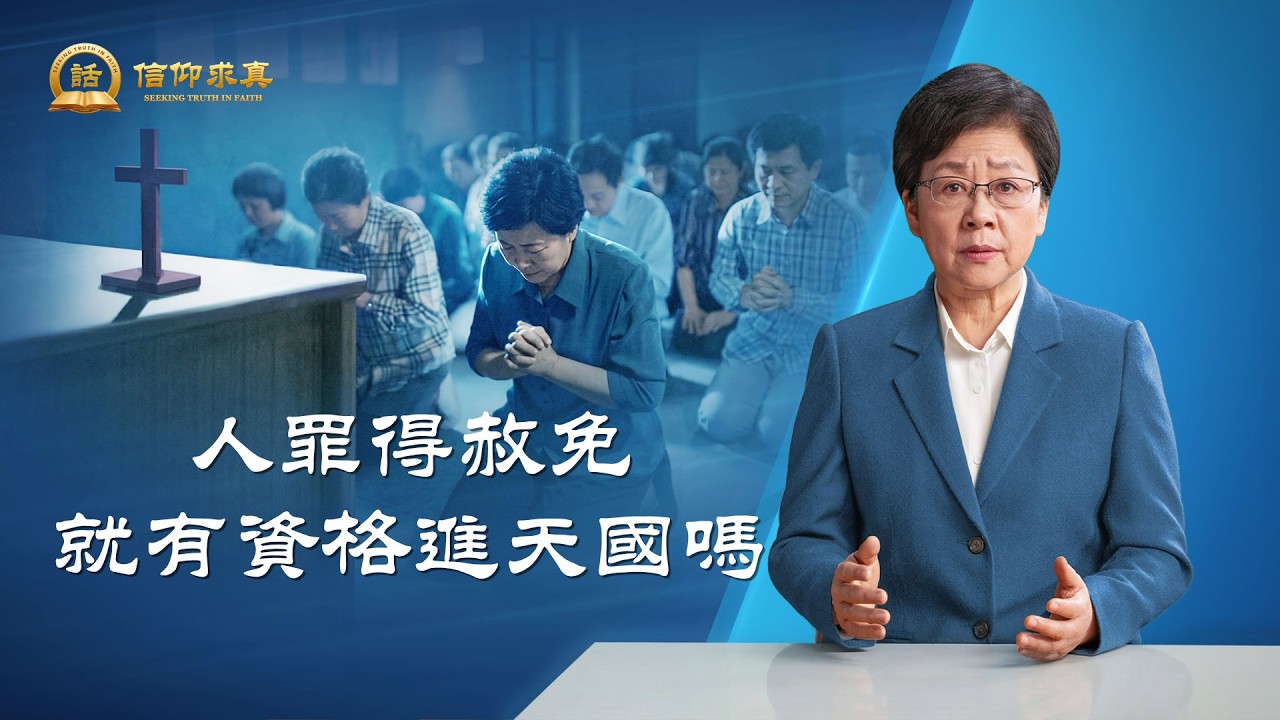 【講道系列&mdash;信仰求真】人罪得赦免就有資格進天國嗎
