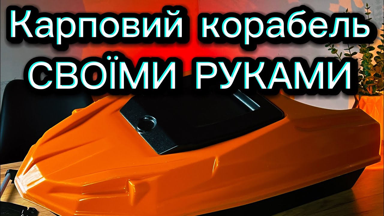 Карповий корабель своїми руками 