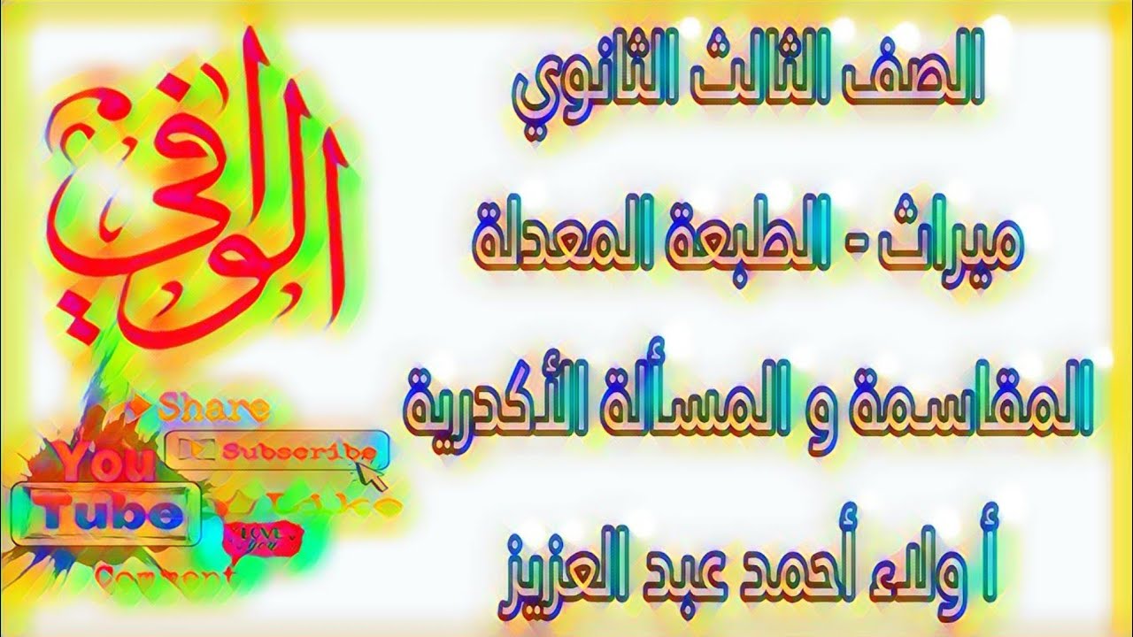 ميراث - مقاسمة الجد و الأخوة  و المسألة الأكدرية - الصف الثالث الثانوي