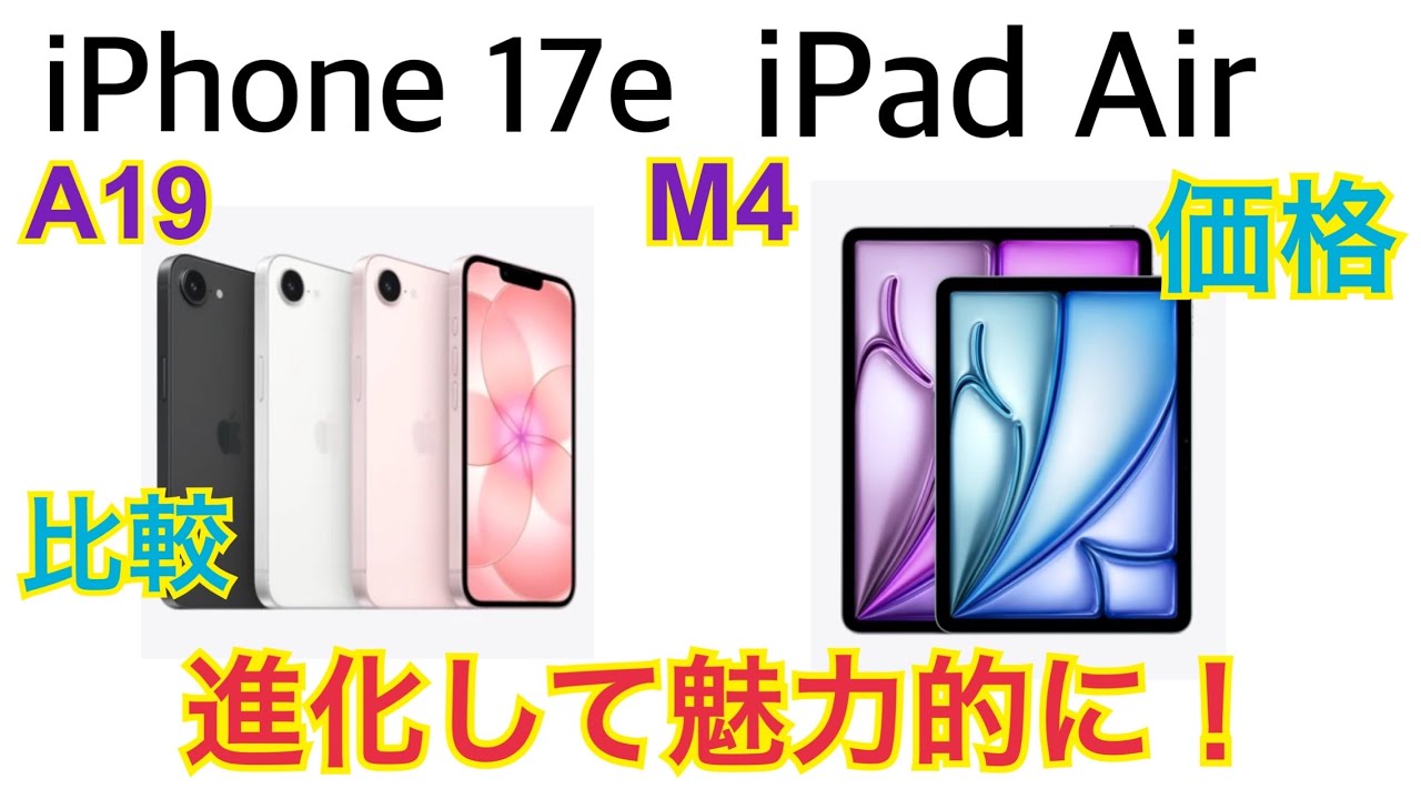 iPhone 17eとiPad Air M4が登場！進化して魅力的に！価格、比較【Apple】