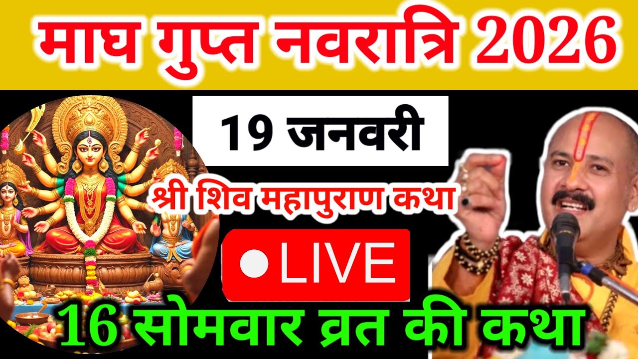 Live🔴19 जनवरी माघ गुप्त नवरात्र शिव महापुराण कथा | पंडित प्रदीप जी मिश्रा सीहोरवाले | वड़ोदरा गुजरात