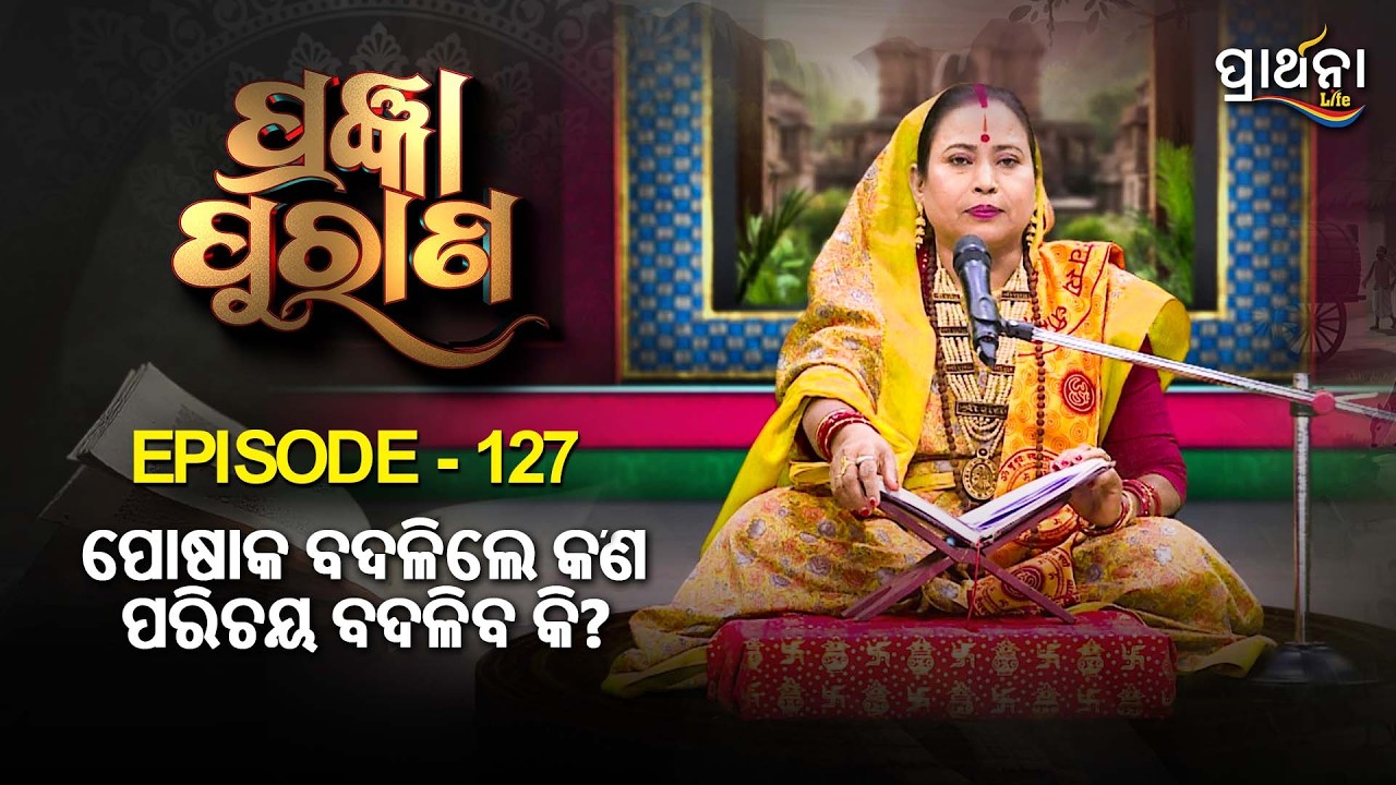 ପୋଷାକ ବଦଳିଲେ କ'ଣ ପରିଚୟ ବଦଳିବ କି ?  | | Pragyan Purana | Ep 127 | Prarthana Life