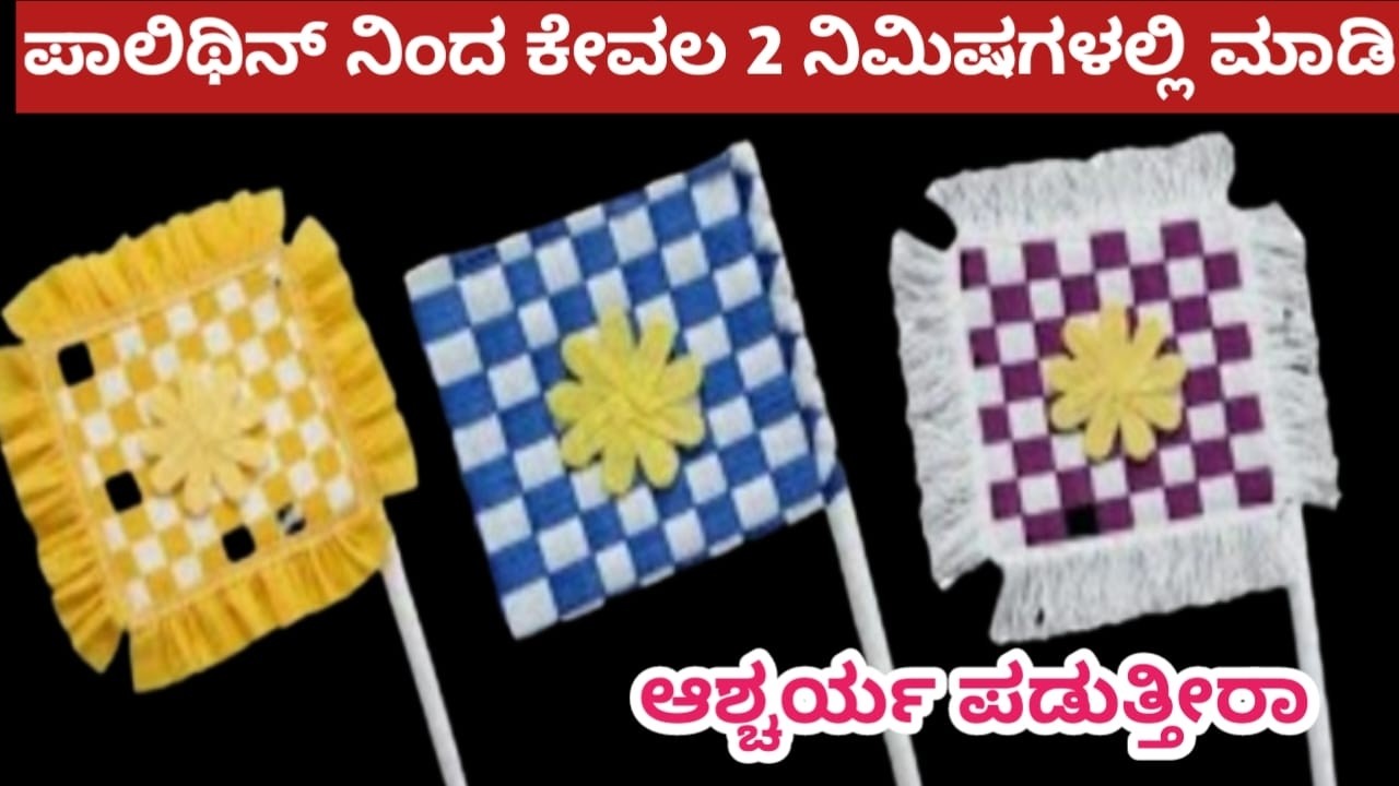 ಪಾಲಿಥಿನ್ ಮಾತ್ರ ಬಳಸಿ ಹ್ಯಾಂಡ್ ಫ್ಯಾನ್ ತಯಾರಿಸುವ ಹೊಸ ವಿಧಾನ🙀💯 // Plastic reuse
