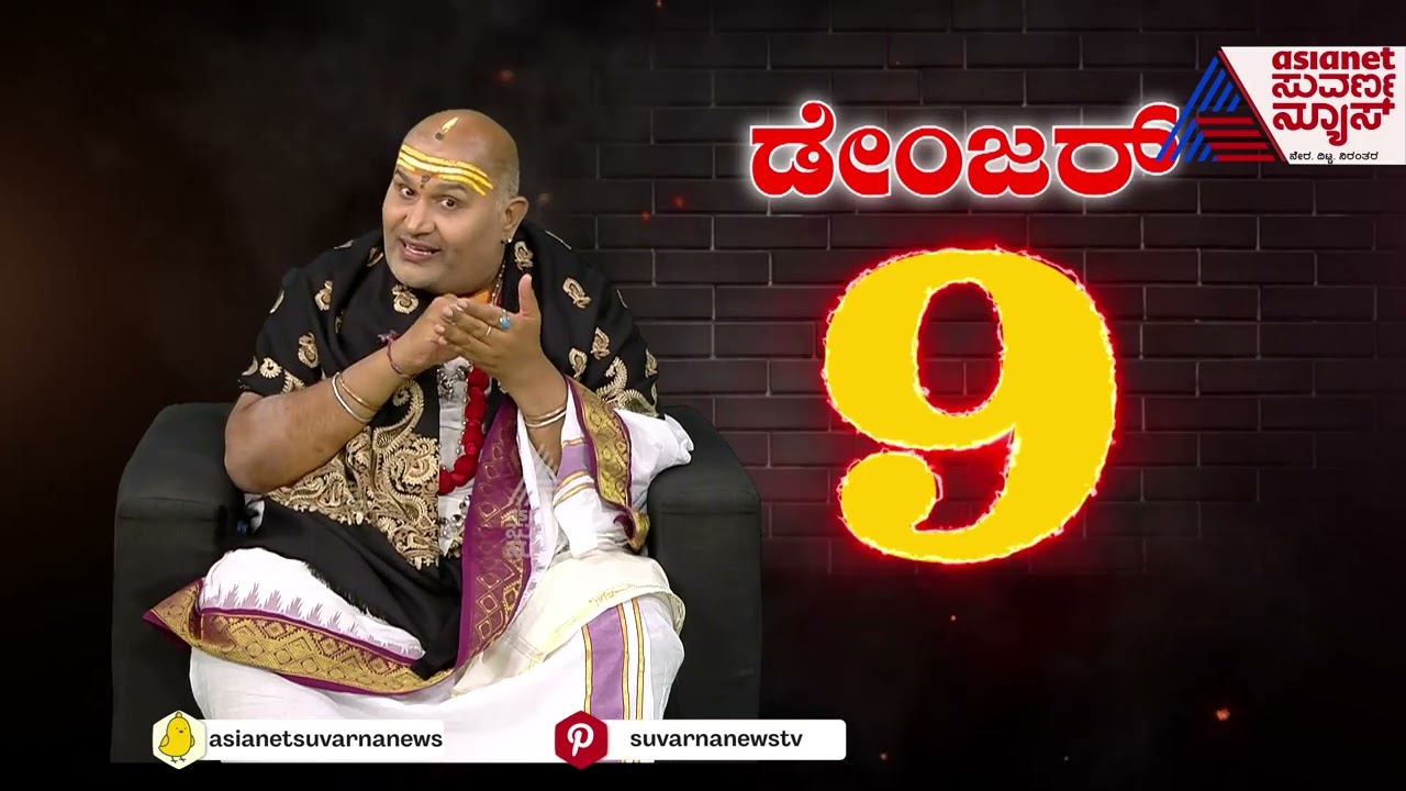 Brahmanda Guruji : ಡೇಂಜರ್ 9 ನಿಂದ ಬರುವ ದೋಷಗಳ ಸಮಸ್ಯೆಗಳಿಗೆ ಪರಿಹಾರವೇನು..?   | Danger 9 | Kannada News