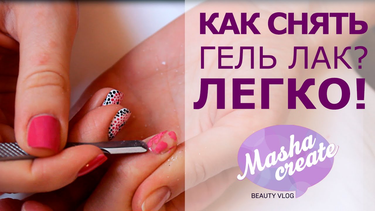 Как снять гель лак?  ЛЕГКО) Открываю секреты!