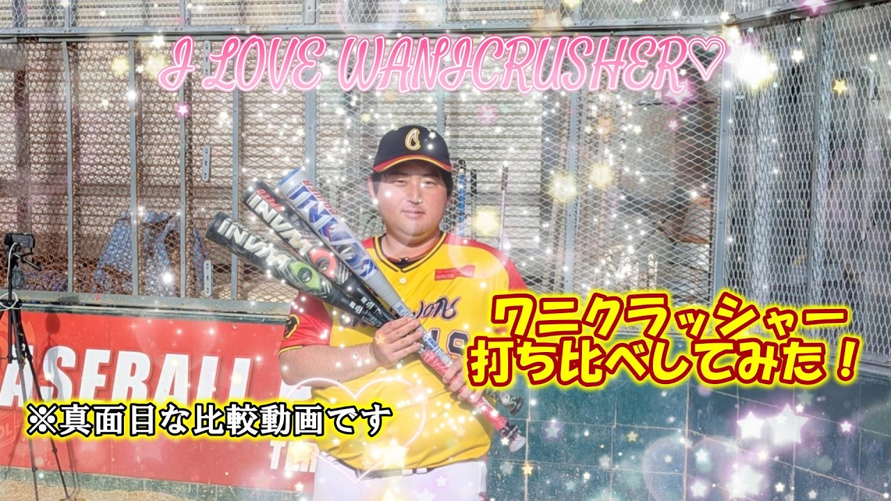 【ワニクラッシャーパワー】ワニクラッシャー3種類を打って比較してみた！！！【草野球】