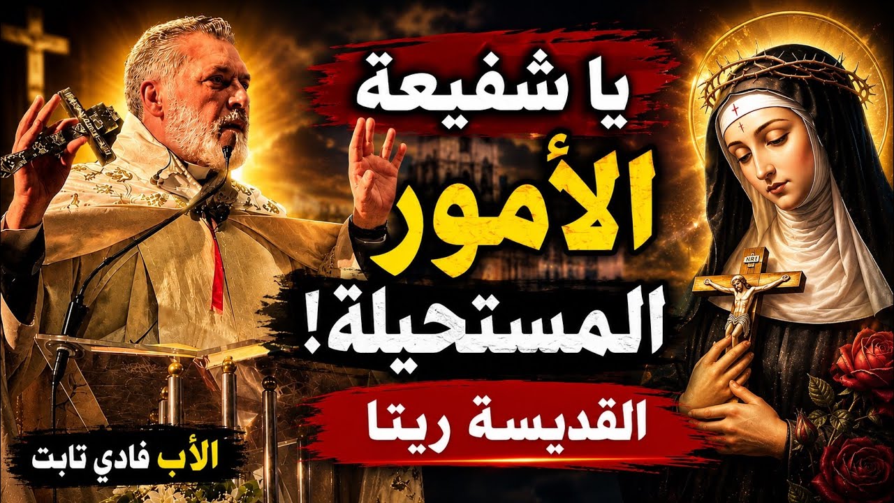 FATHER FADY TABET-  يا شفيعة الأمور المستحيلة - القديسة ريتا