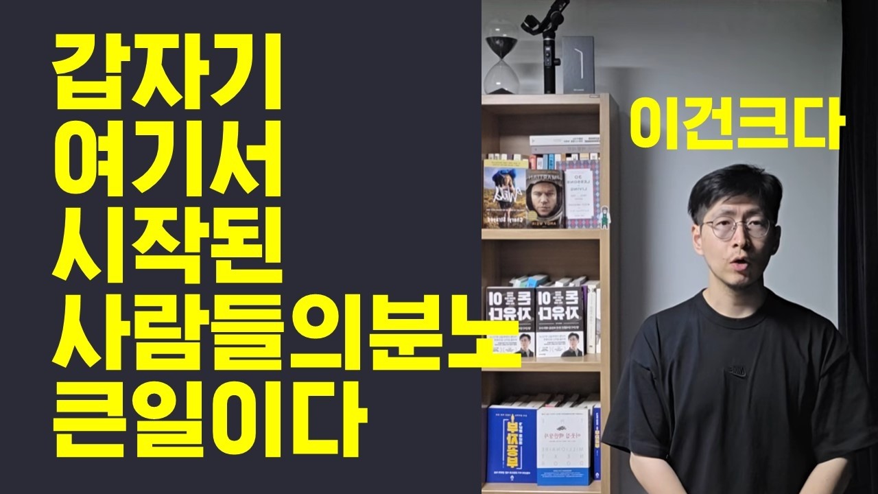큰일이다 갑자기 여기서 사람들의 분노가 시작됐다