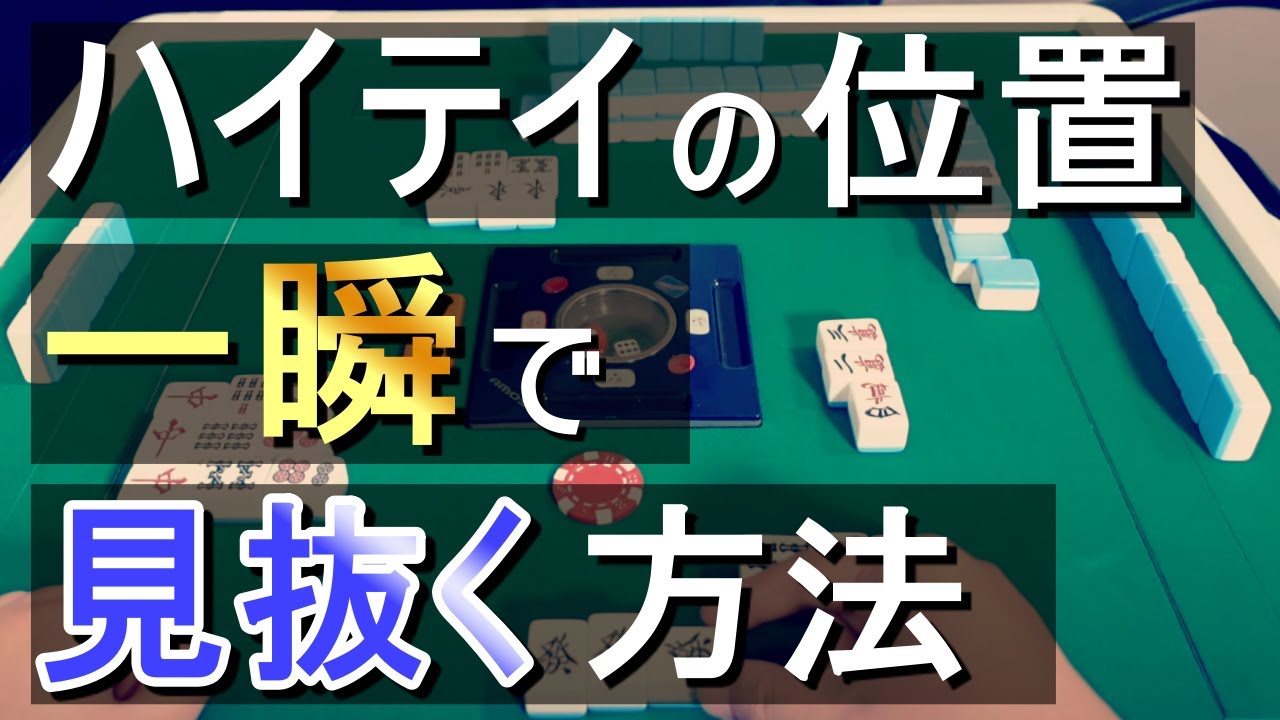 【麻雀講座】ネットでもリアルでも使える「ハイテイが誰かを一瞬で見抜く」方法を解説