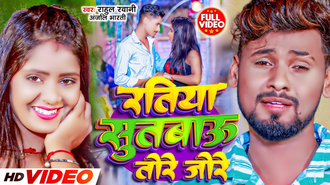 #Video | रतिया सुतबाऊ तोरे जोरे | #Rahul Rawani | Ratiya Sutabau Tore Jore | #Maghi Sad Song 2023