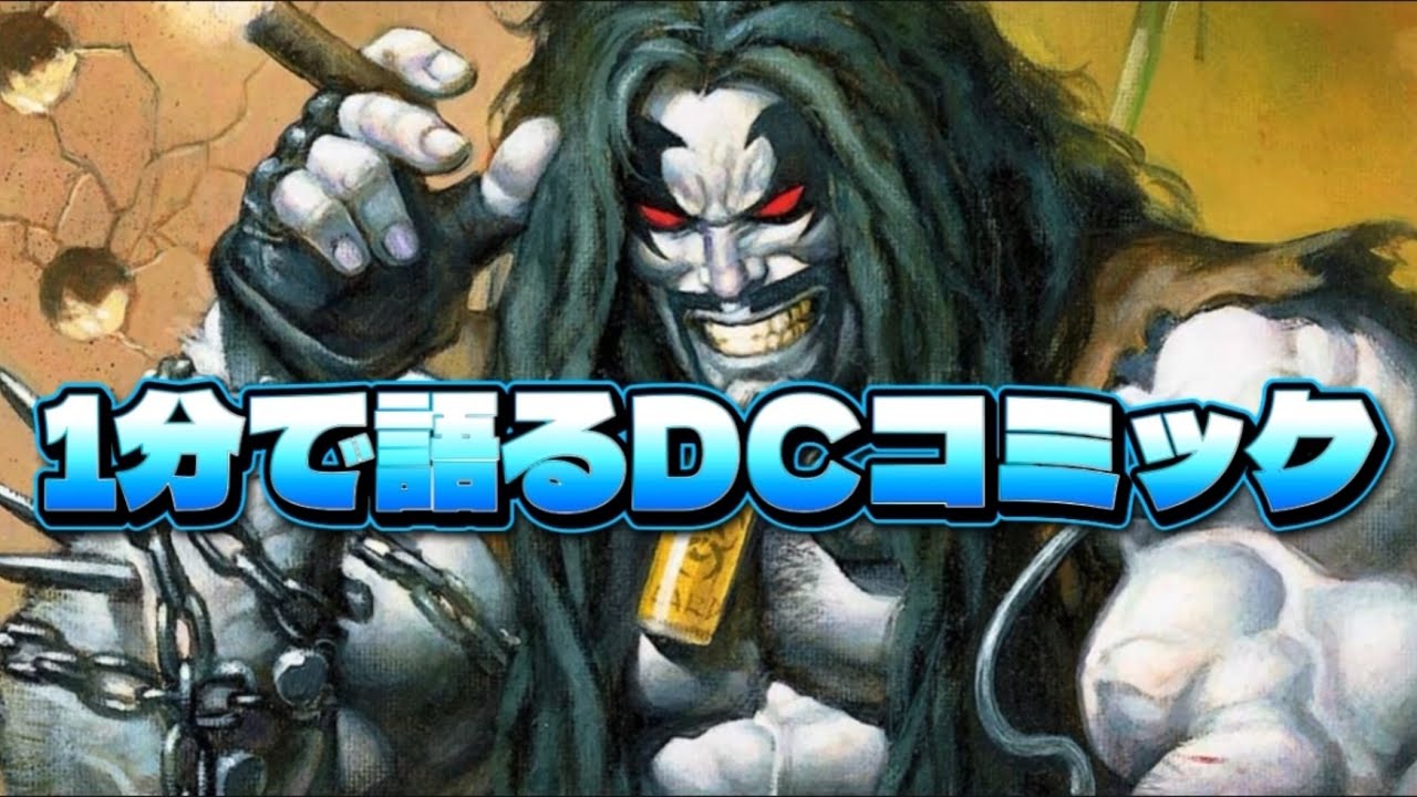 1分で語るDCコミック:ロボ編