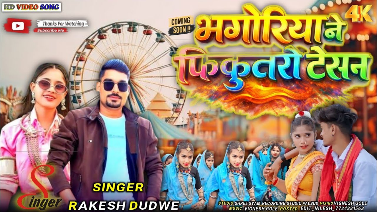 आदिवासी नया गाना | भगोरिया मा देख्यू | New Adivasi Bhagoriya Viral Song | भंगारिया में कुल्फी खाईले