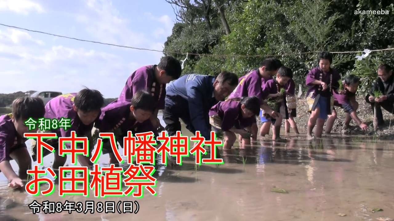 種子島の伝統行事：下中八幡神社お田植祭 神事・花峰小学校児童によるお田植祭唄の合唱・お田植え・ナオライ