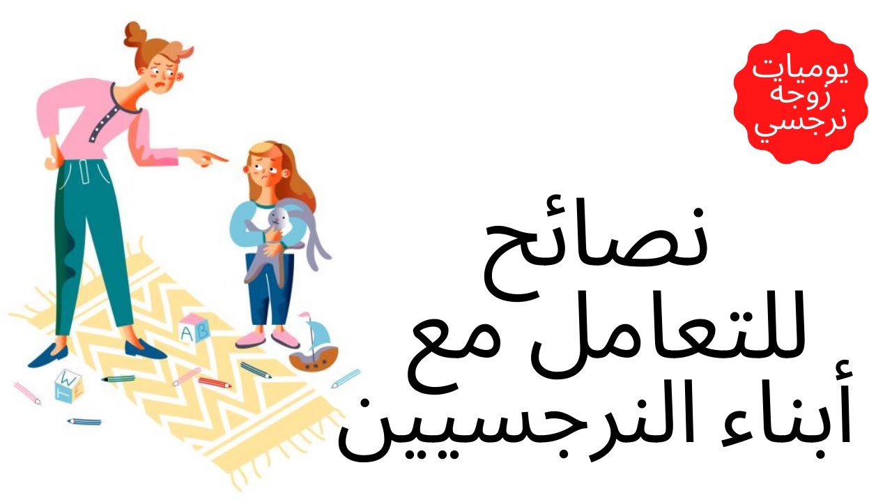 نصائح للتعامل مع أبناء النرجسي