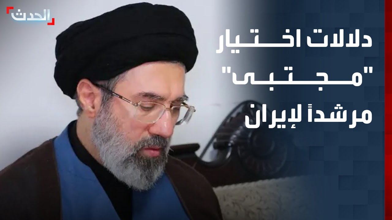 ما دلالات اختيار مجتبى خامنئي مرشداً خلفاً لوالده؟.. باحث يوضح
