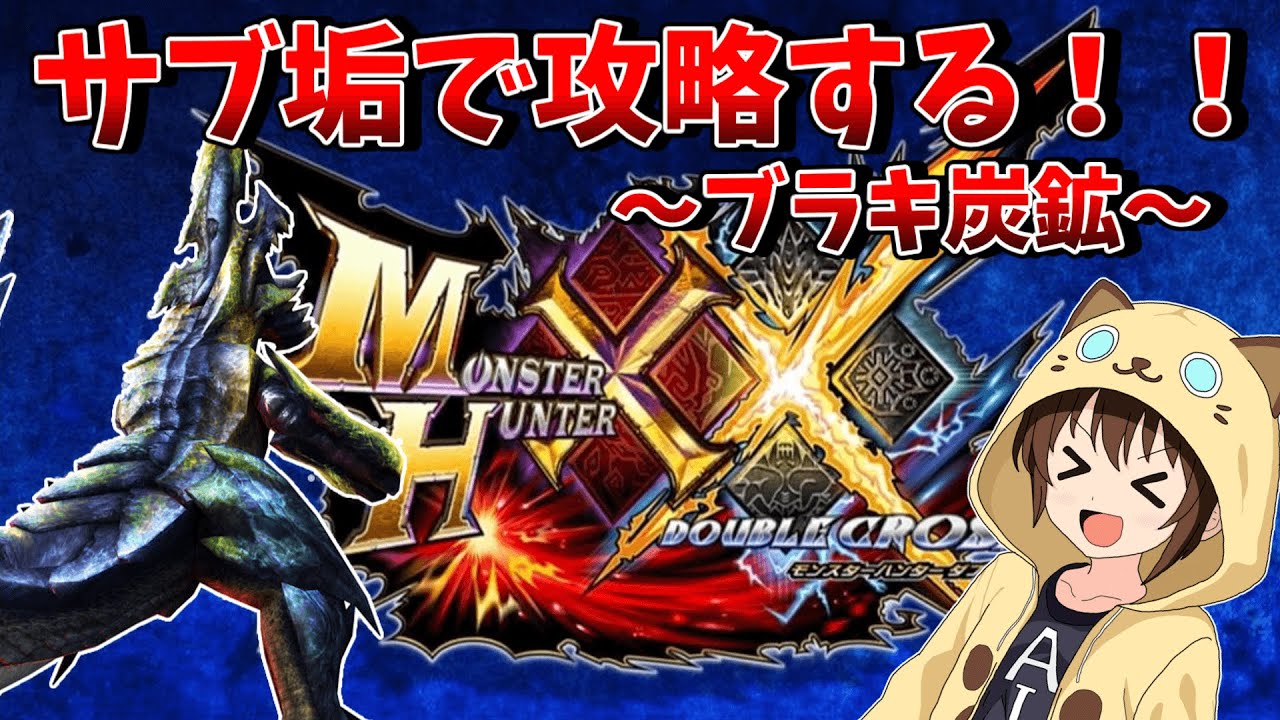 【モンハン】参加型でブラキ炭鉱する！！（武器指定ナシ！！）