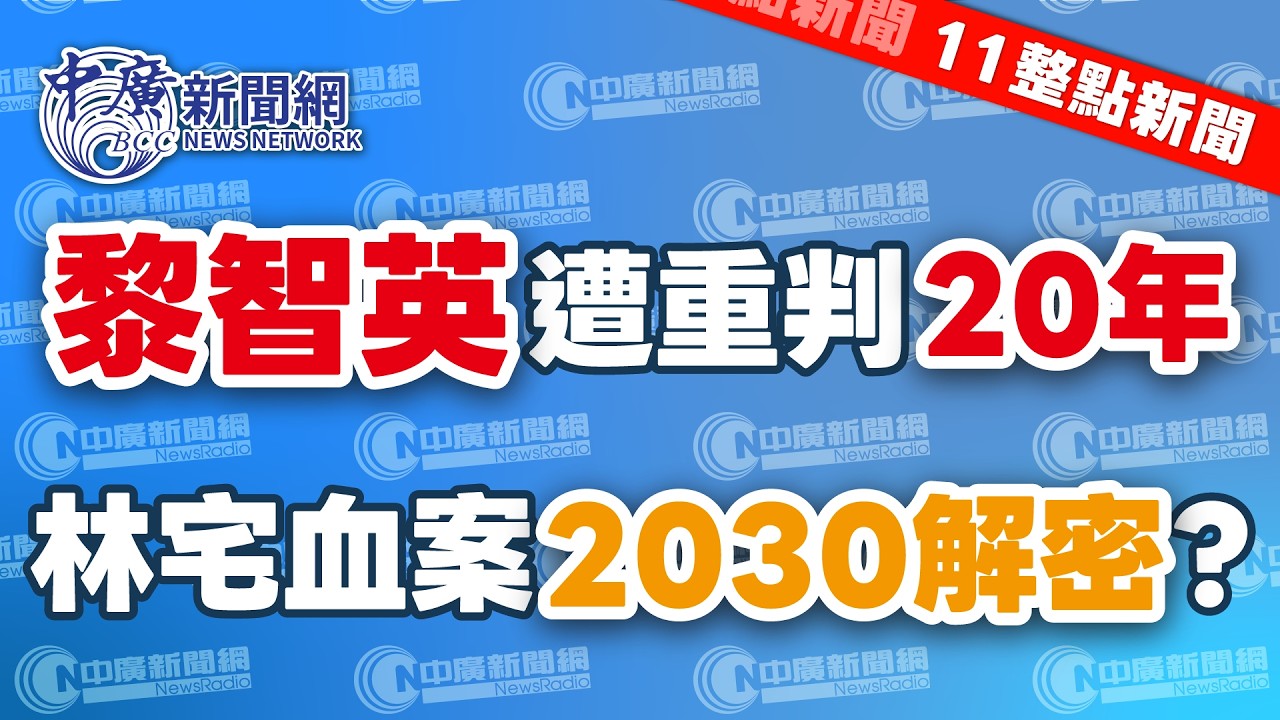 2.9.26【謝葉蓉｜11整點新聞】黎智英遭重判20年！關到「98歲」出獄│林宅血案2030解密？藍轟綠為何不敢公布│高市早苗大勝！下一步「80年來首修憲」？│韓國瑜將面諫賴清德「化解對立」