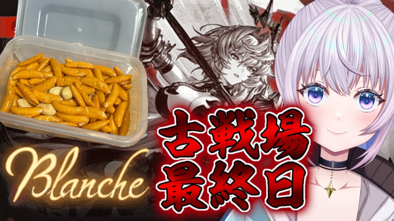 【最終日】古戦場ラストラン！ 追い込んでいくぞ！！【グラブル】【新人Vtuber】【グランブルーファンタジー】