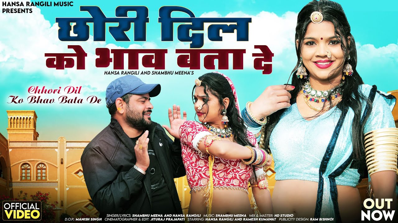छोरी दिल को भाव बता दे | Hansa Rangili | Chhori Dil Ko Bhav Bata De | New Rajasthani Songs 2024