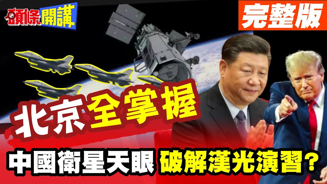 240巨炮怒吼!陸衛星天眼破解漢光演習?｜海鋒大隊去哪了!北京全盤掌握?【頭條開講】完整版 ‪@頭條開講HeadlinesTalk