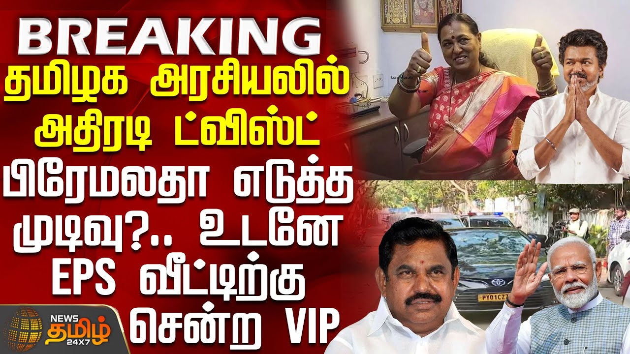 தமிழக அரசியலில் அதிரடி ட்விஸ்ட்.. பிரேமலதா எடுத்த முடிவு?.. உடனே EPS வீட்டிற்கு சென்ற VIP | AIADMK
