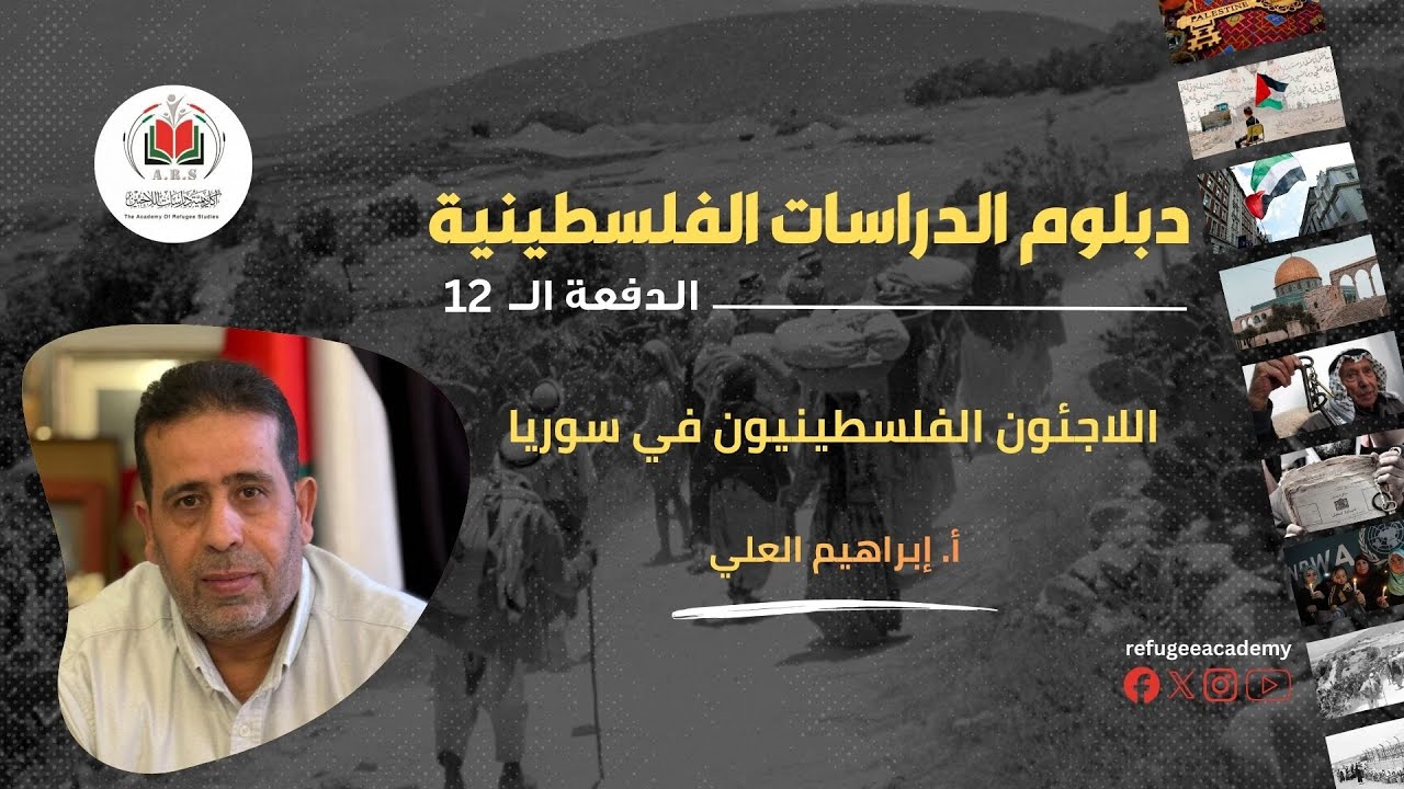 اللاجئون الفلسطينيون في سوريا| أ. إبراهيم العلي
