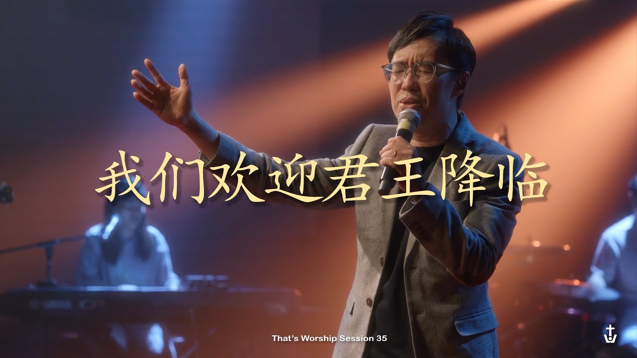 我们欢迎君王降临 | 何等荣美的名 - That's Worship Sessions |#35 Mandarin Worship Set