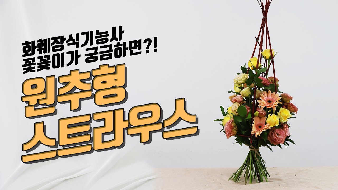 화훼장식기능사 원추형스트라우스 청강아카데미