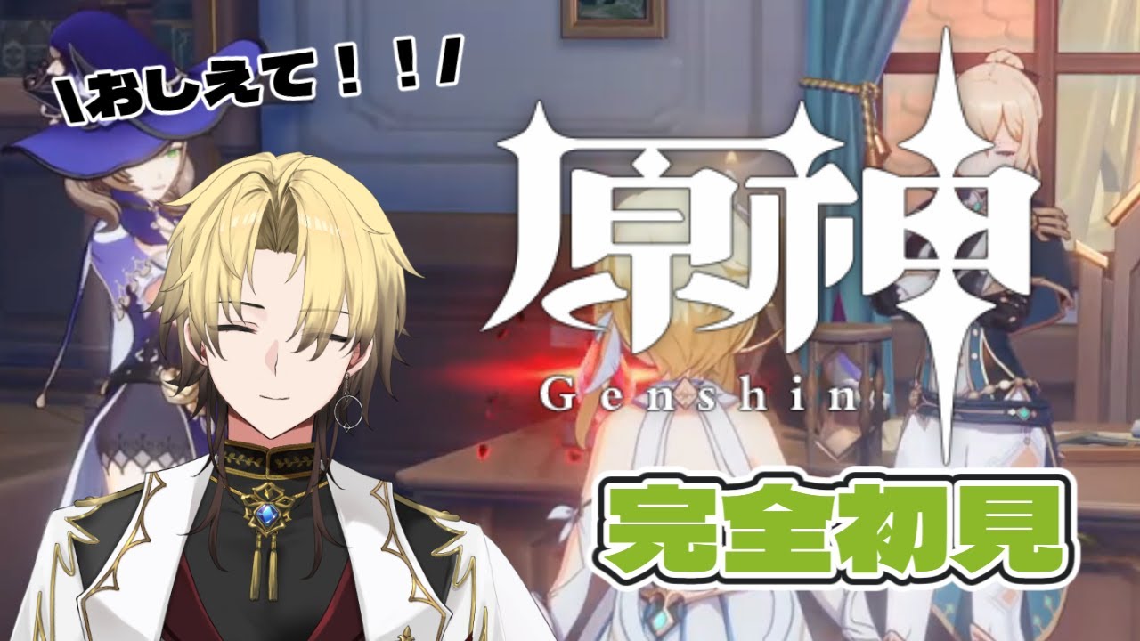 【#原神 #完全初見】急に爵位になってしまったんだが！_みんな教えてテイワット【#初見歓迎さん大歓迎】