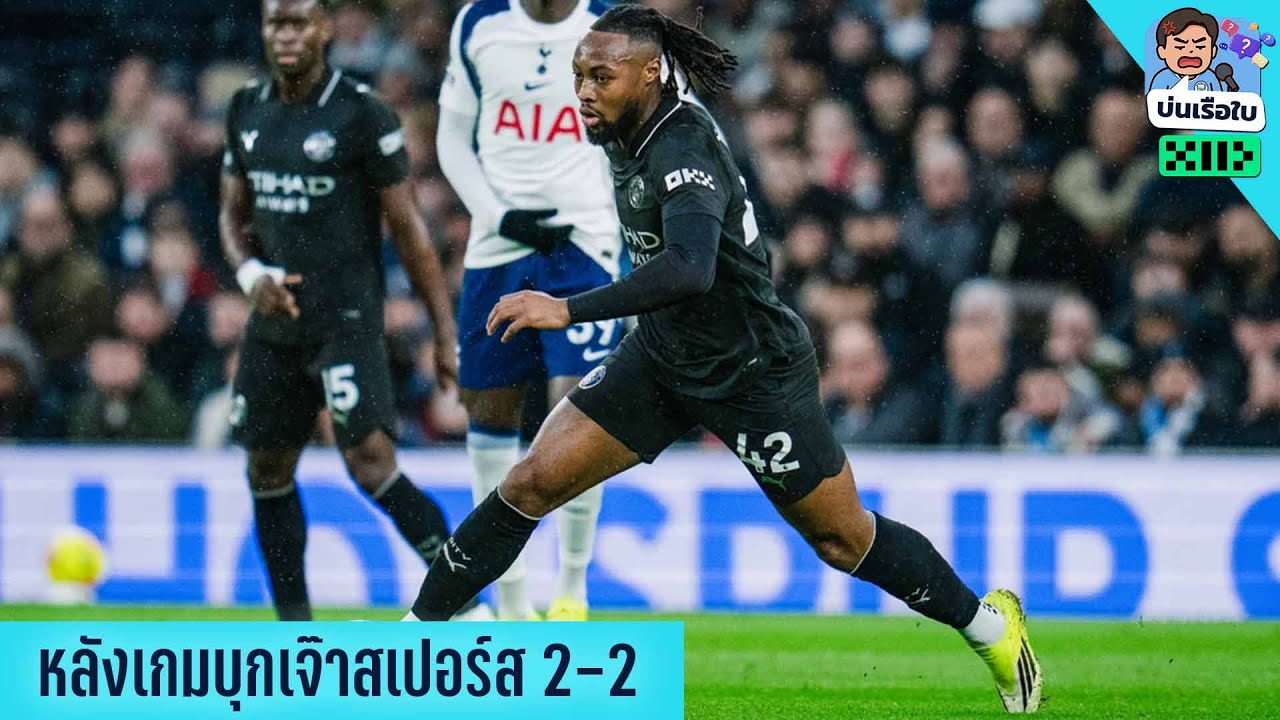 #LIVE 🚨 บ่นเรือใบ by 11+ / สเปอร์สก็ยังคงเป็นสเปอร์ส สำหรับซิตี้เสมอ