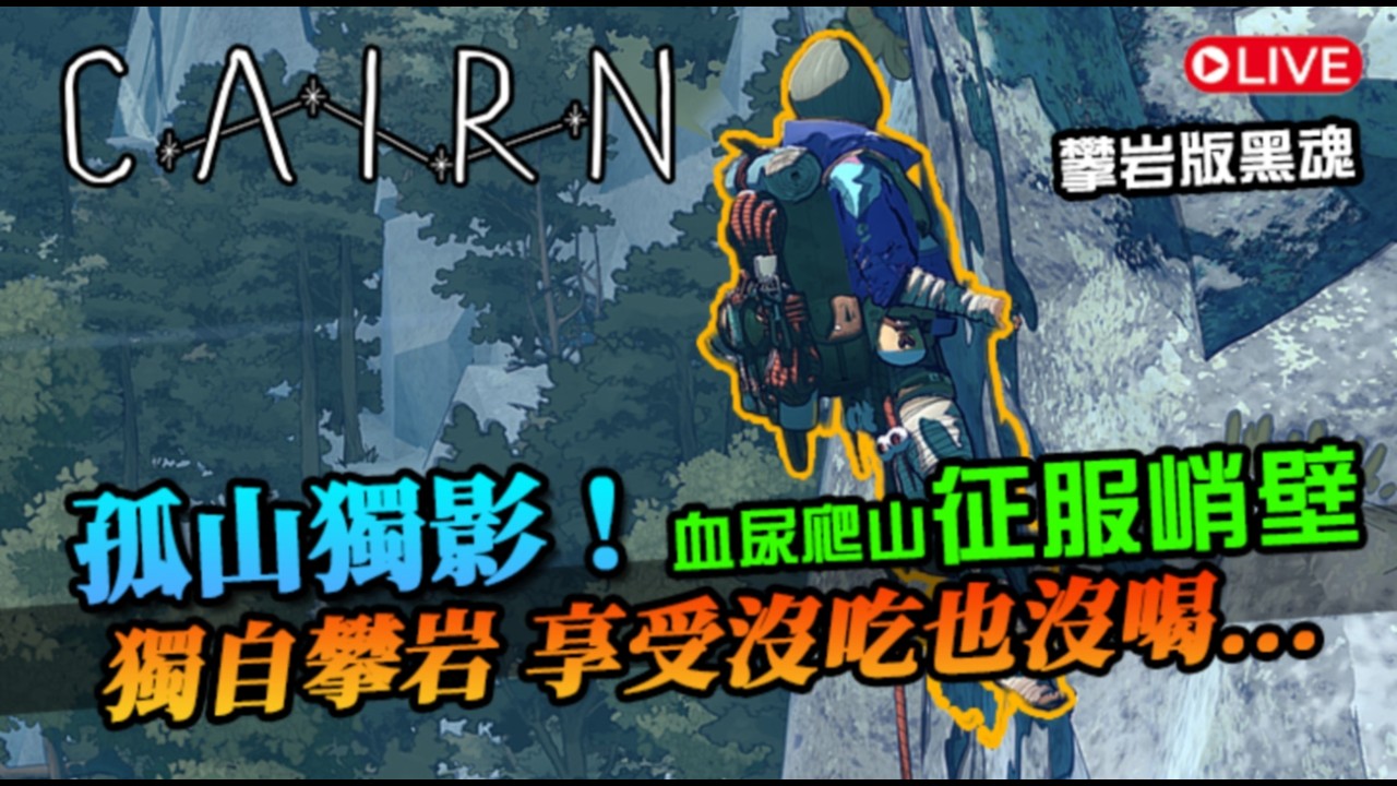 【孤山獨影】血尿爬山！征服峭壁挑戰！獨自攀岩，享受沒吃沒喝還要摔死的刺激｜Cairn｜